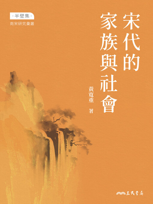 Title details for 宋代的家族與社會 (Clans and Society in the Song Dynasty) by 黃寬重 - Available